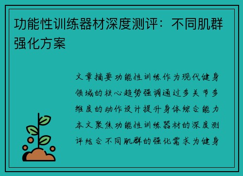 功能性训练器材深度测评：不同肌群强化方案