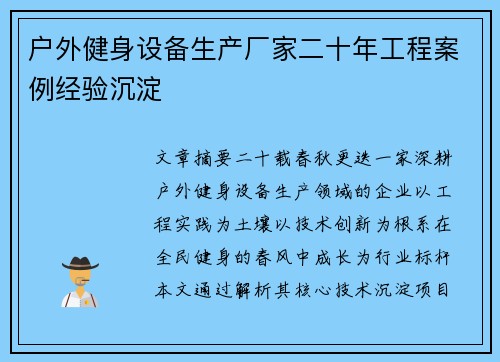 户外健身设备生产厂家二十年工程案例经验沉淀