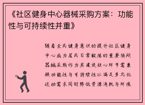 《社区健身中心器械采购方案：功能性与可持续性并重》