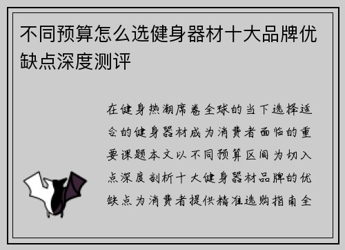 不同预算怎么选健身器材十大品牌优缺点深度测评
