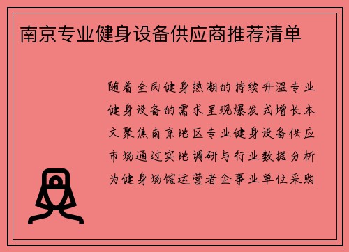 南京专业健身设备供应商推荐清单