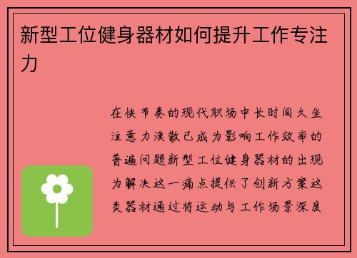 新型工位健身器材如何提升工作专注力