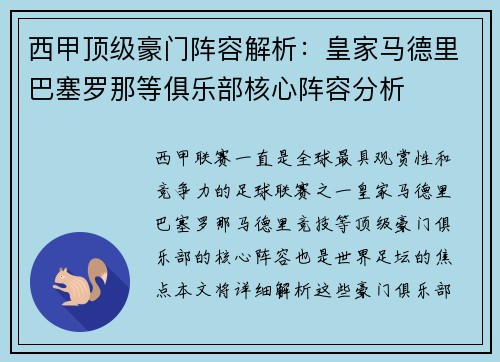 西甲顶级豪门阵容解析：皇家马德里巴塞罗那等俱乐部核心阵容分析