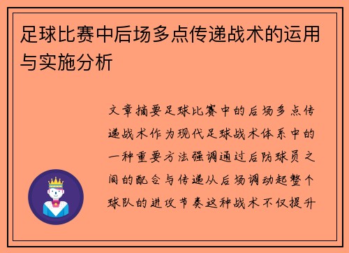 足球比赛中后场多点传递战术的运用与实施分析
