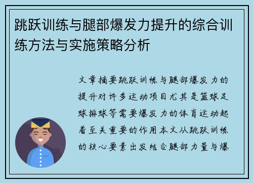跳跃训练与腿部爆发力提升的综合训练方法与实施策略分析