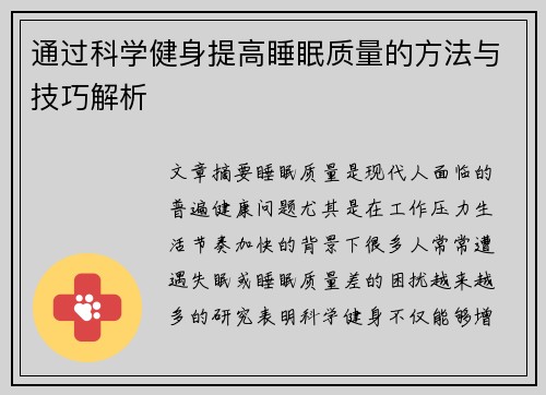 通过科学健身提高睡眠质量的方法与技巧解析