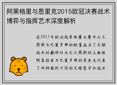 阿莱格里与恩里克2015欧冠决赛战术博弈与指挥艺术深度解析