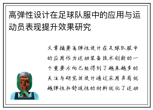 高弹性设计在足球队服中的应用与运动员表现提升效果研究