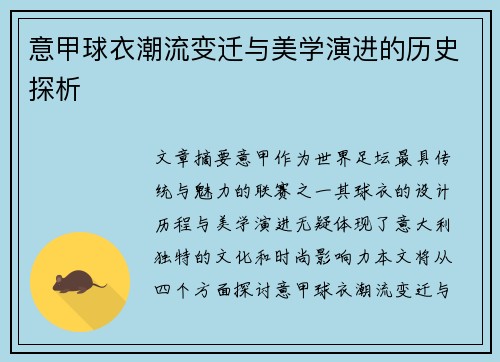 意甲球衣潮流变迁与美学演进的历史探析