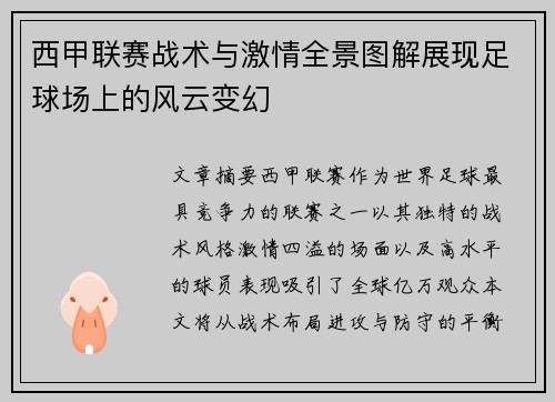 西甲联赛战术与激情全景图解展现足球场上的风云变幻