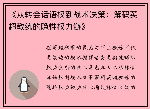《从转会话语权到战术决策：解码英超教练的隐性权力链》