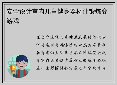 安全设计室内儿童健身器材让锻炼变游戏
