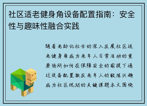 社区适老健身角设备配置指南：安全性与趣味性融合实践