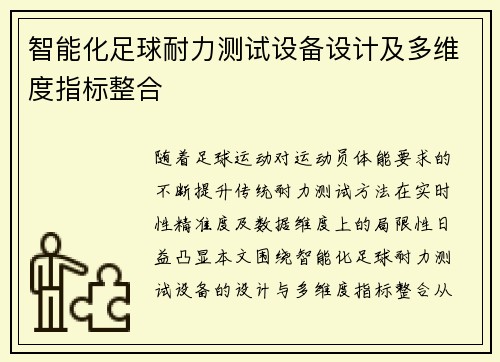 智能化足球耐力测试设备设计及多维度指标整合