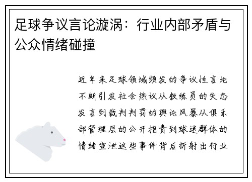 足球争议言论漩涡：行业内部矛盾与公众情绪碰撞