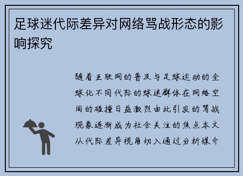 足球迷代际差异对网络骂战形态的影响探究