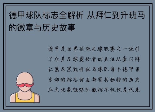 德甲球队标志全解析 从拜仁到升班马的徽章与历史故事