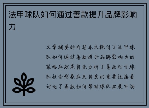 法甲球队如何通过善款提升品牌影响力
