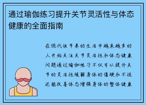 通过瑜伽练习提升关节灵活性与体态健康的全面指南