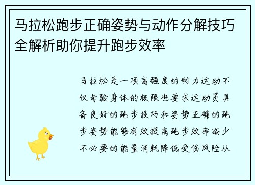 马拉松跑步正确姿势与动作分解技巧全解析助你提升跑步效率