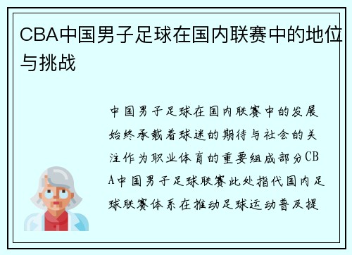 CBA中国男子足球在国内联赛中的地位与挑战