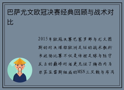 巴萨尤文欧冠决赛经典回顾与战术对比