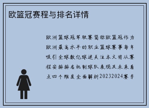 欧篮冠赛程与排名详情
