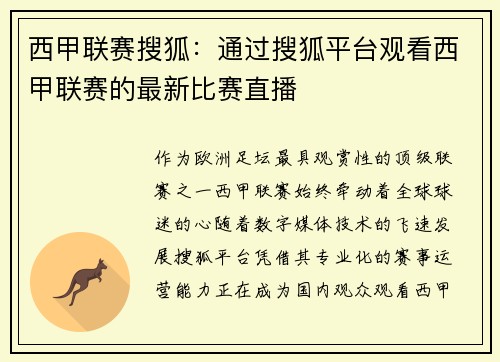 西甲联赛搜狐：通过搜狐平台观看西甲联赛的最新比赛直播