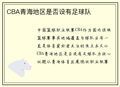 CBA青海地区是否设有足球队