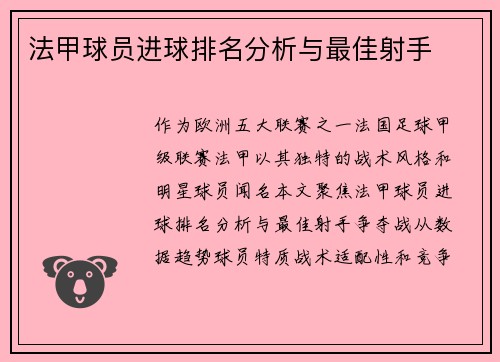 法甲球员进球排名分析与最佳射手