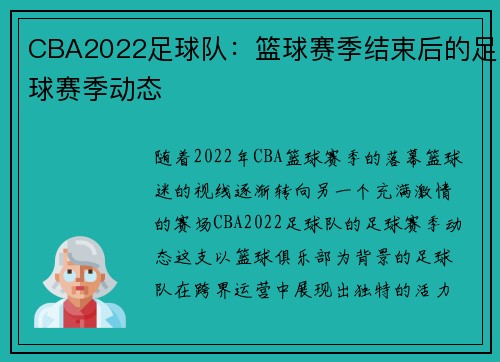 CBA2022足球队：篮球赛季结束后的足球赛季动态