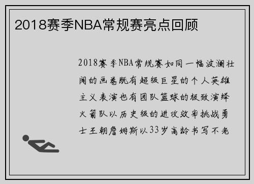 2018赛季NBA常规赛亮点回顾