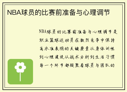 NBA球员的比赛前准备与心理调节