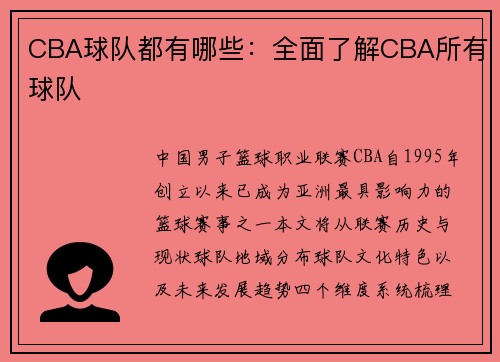 CBA球队都有哪些：全面了解CBA所有球队