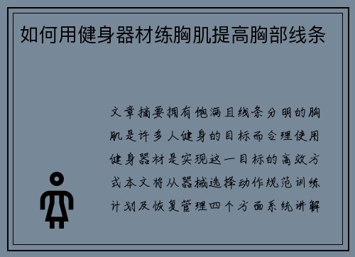 如何用健身器材练胸肌提高胸部线条