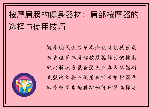 按摩肩膀的健身器材：肩部按摩器的选择与使用技巧