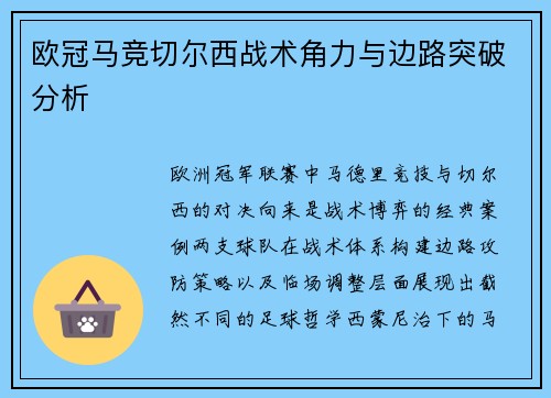 欧冠马竞切尔西战术角力与边路突破分析