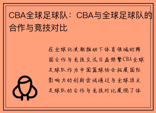 CBA全球足球队：CBA与全球足球队的合作与竞技对比