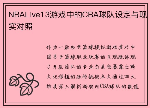 NBALive13游戏中的CBA球队设定与现实对照
