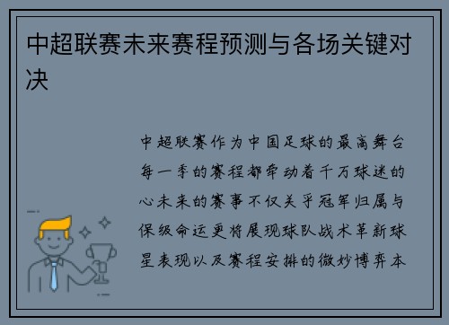 中超联赛未来赛程预测与各场关键对决