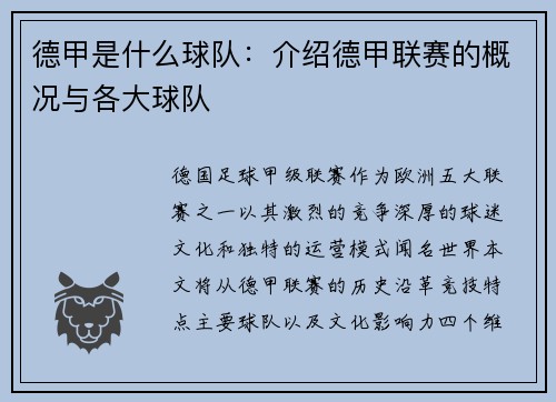 德甲是什么球队：介绍德甲联赛的概况与各大球队