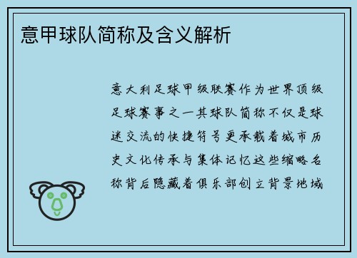 意甲球队简称及含义解析
