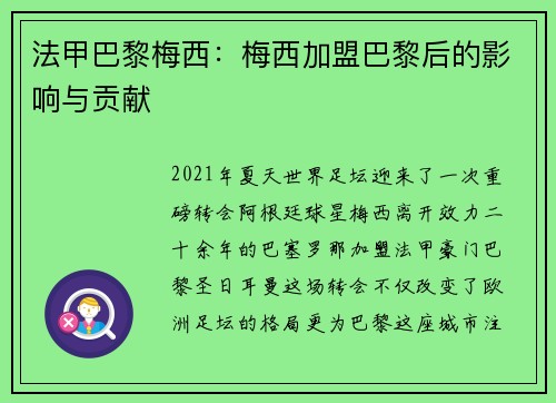 法甲巴黎梅西：梅西加盟巴黎后的影响与贡献