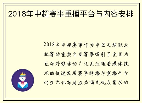 2018年中超赛事重播平台与内容安排