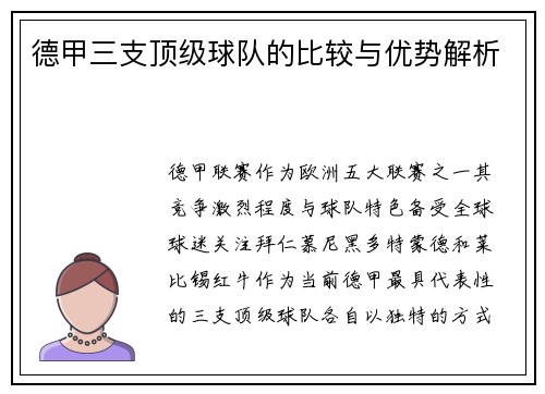 德甲三支顶级球队的比较与优势解析