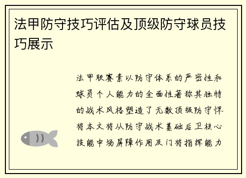 法甲防守技巧评估及顶级防守球员技巧展示