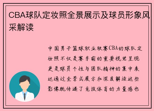 CBA球队定妆照全景展示及球员形象风采解读