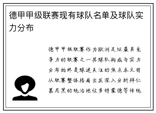 德甲甲级联赛现有球队名单及球队实力分布