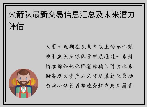 火箭队最新交易信息汇总及未来潜力评估