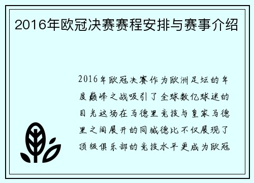 2016年欧冠决赛赛程安排与赛事介绍